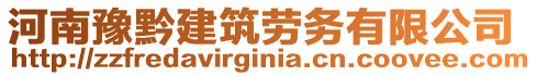 河南豫黔建筑勞務(wù)有限公司