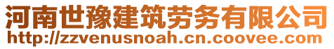 河南世豫建筑勞務(wù)有限公司