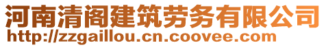 河南清閣建筑勞務(wù)有限公司