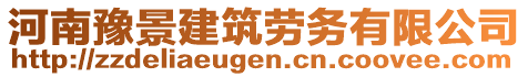 河南豫景建筑勞務(wù)有限公司