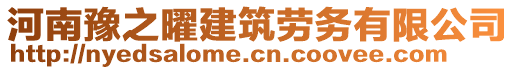 河南豫之曜建筑勞務有限公司