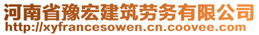 河南省豫宏建筑勞務(wù)有限公司