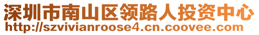 深圳市南山區(qū)領(lǐng)路人投資中心