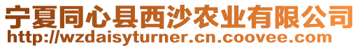 寧夏同心縣西沙農(nóng)業(yè)有限公司