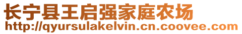 長寧縣王啟強(qiáng)家庭農(nóng)場