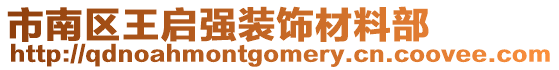 市南區(qū)王啟強裝飾材料部