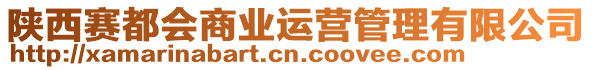 陜西賽都會(huì)商業(yè)運(yùn)營(yíng)管理有限公司