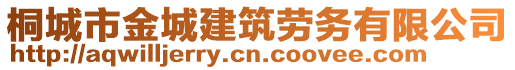 桐城市金城建筑勞務(wù)有限公司