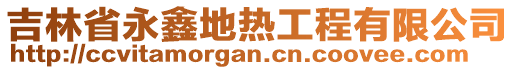 吉林省永鑫地?zé)峁こ逃邢薰? style=