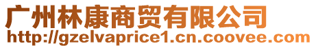 廣州林康商貿(mào)有限公司