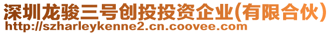 深圳龍駿三號創(chuàng)投投資企業(yè)(有限合伙)