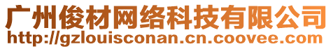 廣州俊材網(wǎng)絡(luò)科技有限公司