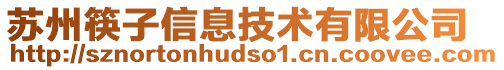 蘇州筷子信息技術(shù)有限公司