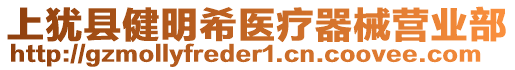 上猶縣健明希醫(yī)療器械營(yíng)業(yè)部