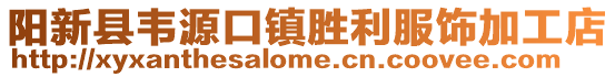 陽新縣韋源口鎮勝利服飾加工店