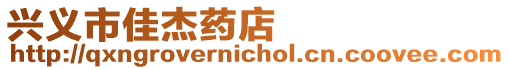 興義市佳杰藥店