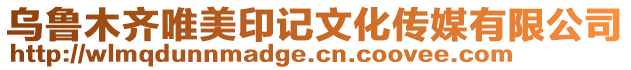 烏魯木齊唯美印記文化傳媒有限公司