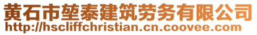 黃石市堃泰建筑勞務(wù)有限公司