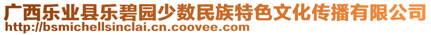廣西樂業縣樂碧園少數民族特色文化傳播有限公司