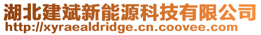 湖北建斌新能源科技有限公司