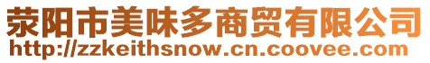 滎陽市美味多商貿有限公司