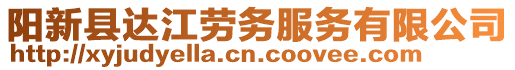 陽新縣達江勞務服務有限公司