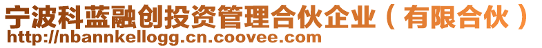 寧波科藍融創投資管理合伙企業（有限合伙）