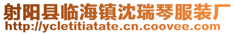 射陽(yáng)縣臨海鎮(zhèn)沈瑞琴服裝廠