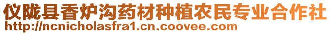 儀隴縣香爐溝藥材種植農(nóng)民專業(yè)合作社