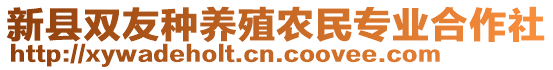 新縣雙友種養(yǎng)殖農(nóng)民專業(yè)合作社