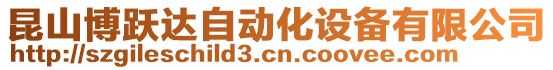 昆山博躍達(dá)自動(dòng)化設(shè)備有限公司