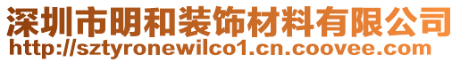 深圳市明和装饰材料有限公司