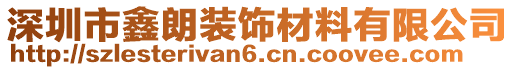 深圳市鑫朗装饰材料有限公司