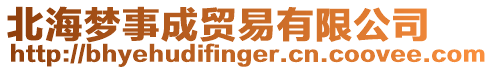 北海夢事成貿(mào)易有限公司