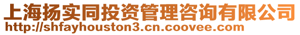上海揚實同投資管理咨詢有限公司