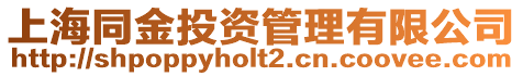 上海同金投資管理有限公司