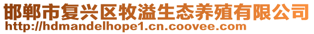 邯鄲市復(fù)興區(qū)牧溢生態(tài)養(yǎng)殖有限公司