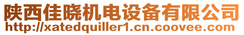 陜西佳曉機電設備有限公司