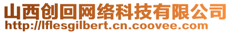 山西創(chuàng)回網(wǎng)絡(luò)科技有限公司