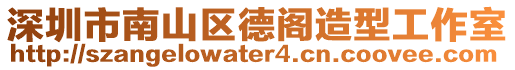 深圳市南山區德閣造型工作室