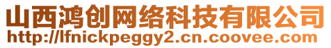山西鴻創(chuàng)網(wǎng)絡科技有限公司