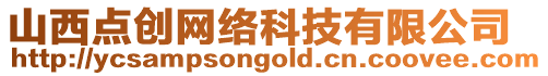 山西點創網絡科技有限公司