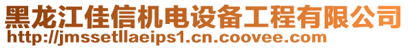 黑龍江佳信機(jī)電設(shè)備工程有限公司