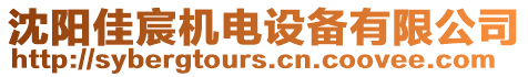 沈陽(yáng)佳宸機(jī)電設(shè)備有限公司