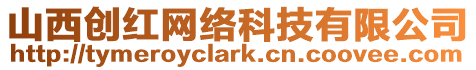 山西創(chuàng)紅網(wǎng)絡科技有限公司