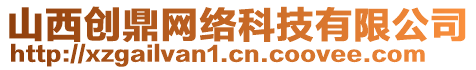 山西創鼎網絡科技有限公司
