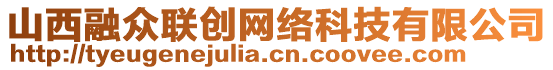 山西融眾聯(lián)創(chuàng)網(wǎng)絡(luò)科技有限公司