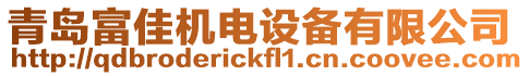 青島富佳機電設備有限公司