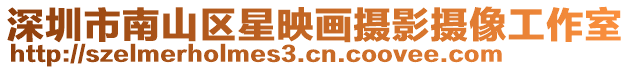 深圳市南山區(qū)星映畫攝影攝像工作室