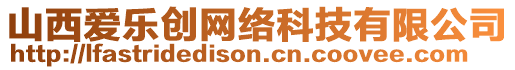 山西愛(ài)樂(lè)創(chuàng)網(wǎng)絡(luò)科技有限公司